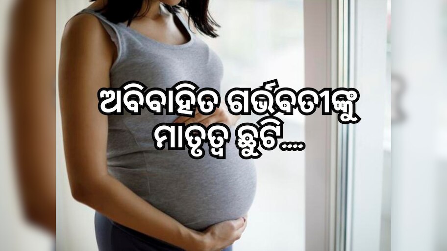 ବିନା ବିବାହରେ ନେଇ ପାରିବେ କି Maternity leave? ଜାଣନ୍ତୁ କ'ଣ ରହିଛି ନିୟମ