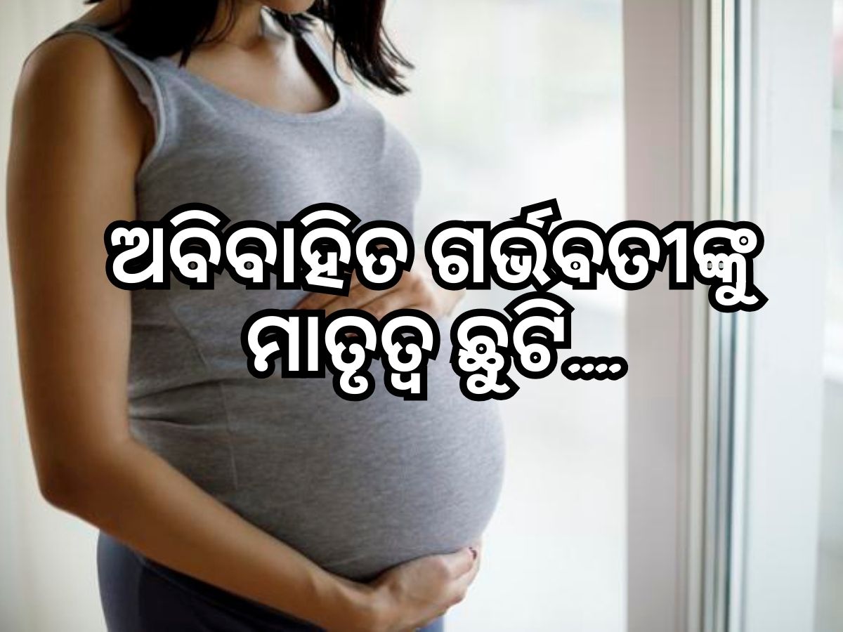 ବିନା ବିବାହରେ ନେଇ ପାରିବେ କି Maternity leave? ଜାଣନ୍ତୁ କ'ଣ ରହିଛି ନିୟମ ବିନା ବିବାହରେ ନେଇ ପାରିବେ କି Maternity leave? ଜାଣନ୍ତୁ କ'ଣ ରହିଛି ନିୟମ