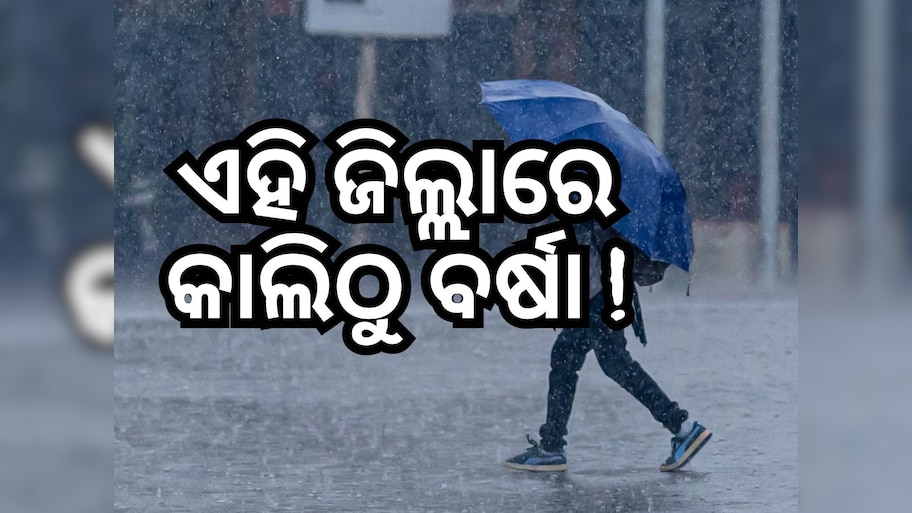 Weather News: ୩ଟି ସହରର ତାପମାତ୍ରା ୩୬ ଡିଗ୍ରୀ ପରେ, ଆସନ୍ତାକାଲି ଏହି ସ୍ଥାନରେ ବର୍ଷା ସମ୍ଭାବନା...