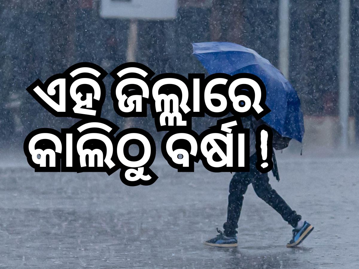 Weather News: ୩ଟି ସହରର ତାପମାତ୍ରା ୩୬ ଡିଗ୍ରୀ ପରେ, ଆସନ୍ତାକାଲି ଏହି ସ୍ଥାନରେ ବର୍ଷା ସମ୍ଭାବନା... Weather News: ୩ଟି ସହରର ତାପମାତ୍ରା ୩୬ ଡିଗ୍ରୀ ପରେ, ଆସନ୍ତାକାଲି ଏହି ସ୍ଥାନରେ ବର୍ଷା ସମ୍ଭାବନା...