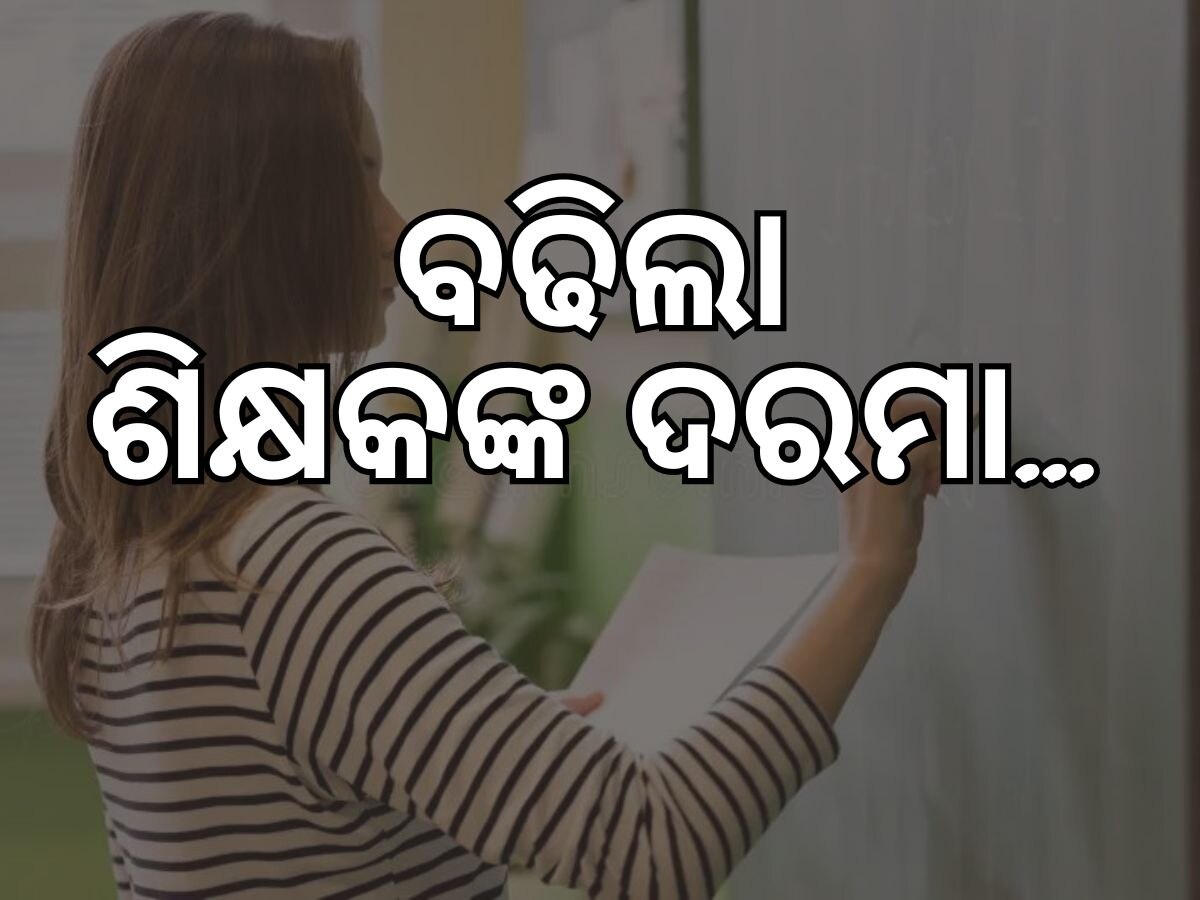 ୧୭୮୯ଜଣ ଶିକ୍ଷକଙ୍କୁ ମିଳିବ ସପ୍ତମ ବେତନ କମିଶନ ଦରମା