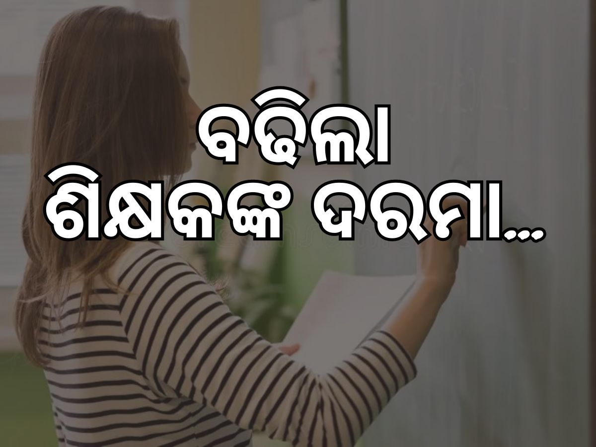 ୧୭୮୯ଜଣ ଶିକ୍ଷକଙ୍କୁ ମିଳିବ ସପ୍ତମ ବେତନ କମିଶନ ଦରମା ୧୭୮୯ଜଣ ଶିକ୍ଷକଙ୍କୁ ମିଳିବ ସପ୍ତମ ବେତନ କମିଶନ ଦରମା