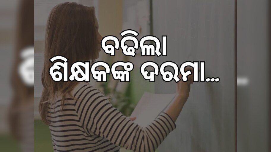 ୧୭୮୯ଜଣ ଶିକ୍ଷକଙ୍କୁ ମିଳିବ ସପ୍ତମ ବେତନ କମିଶନ ଦରମା