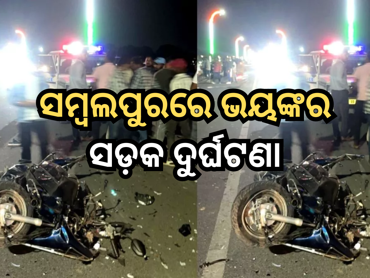 Sambalpur Accident: ସମ୍ବଲପୁରରେ ଦୁଇଟି ଭୟଙ୍କର ସଡ଼କ ଦୁର୍ଘଟଣା; ୬ ମୃତ, ଜଣେ ଗୁରୁତର ଆହାତ Sambalpur Accident: ସମ୍ବଲପୁରରେ ଦୁଇଟି ଭୟଙ୍କର ସଡ଼କ ଦୁର୍ଘଟଣା; ୬ ମୃତ, ଜଣେ ଗୁରୁତର ଆହାତ