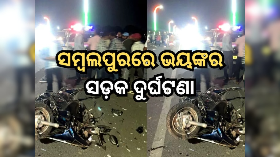 Sambalpur Accident: ସମ୍ବଲପୁରରେ ଦୁଇଟି ଭୟଙ୍କର ସଡ଼କ ଦୁର୍ଘଟଣା; ୬ ମୃତ, ଜଣେ ଗୁରୁତର ଆହାତ