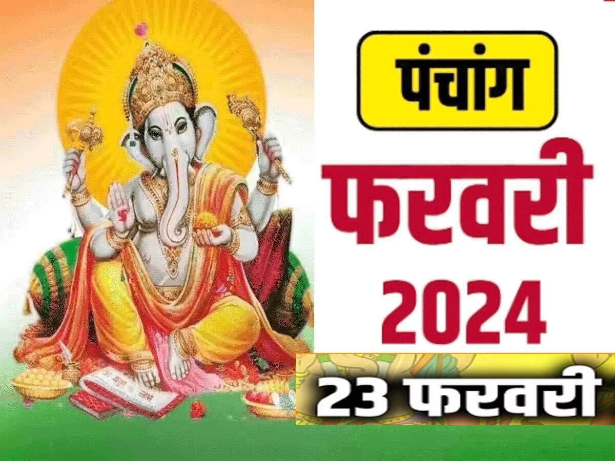   Panchang 23 February 2024 : 23 फरवरी शुक्रवार का दिन जानें शुभ मुहूर्त और राहुकाल