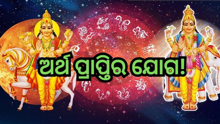 Mangal Shukra Yuti 2024:  ମାର୍ଚ୍ଚ ୭ରେ ମଙ୍ଗଳ ଓ ଶୁକ୍ରଙ୍କ ମହାସଂଯୋଗ, ଲାଭବାନ ହେବେ ଏହି ୩ ରାଶି !