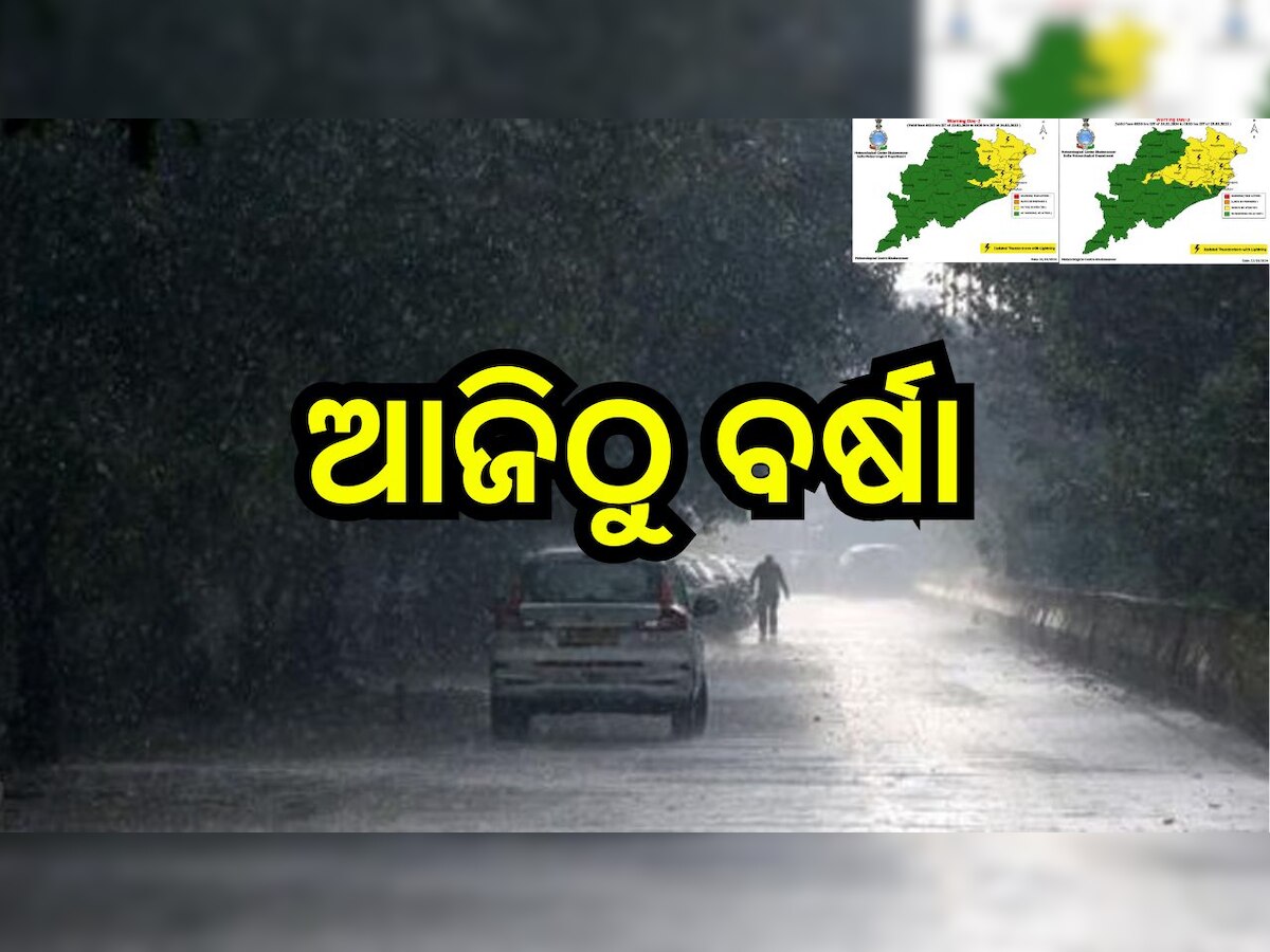 Weather Report:  ଆଜିଠୁ ବଦଳିବ ପାଣିପାଗ, ଏହି ସବୁ ଜିଲ୍ଲାରେ ବର୍ଷା ହେବା ନେଇ ୱାର୍ଣ୍ଣି ଜାରି..