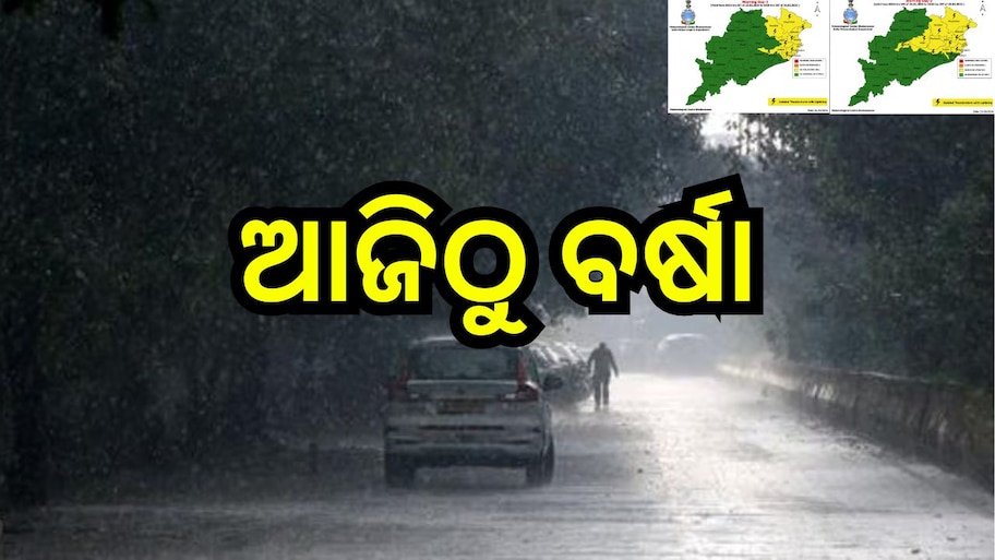 Weather Report:  ଆଜିଠୁ ବଦଳିବ ପାଣିପାଗ, ଏହି ସବୁ ଜିଲ୍ଲାରେ ବର୍ଷା ହେବା ନେଇ ୱାର୍ଣ୍ଣି ଜାରି..