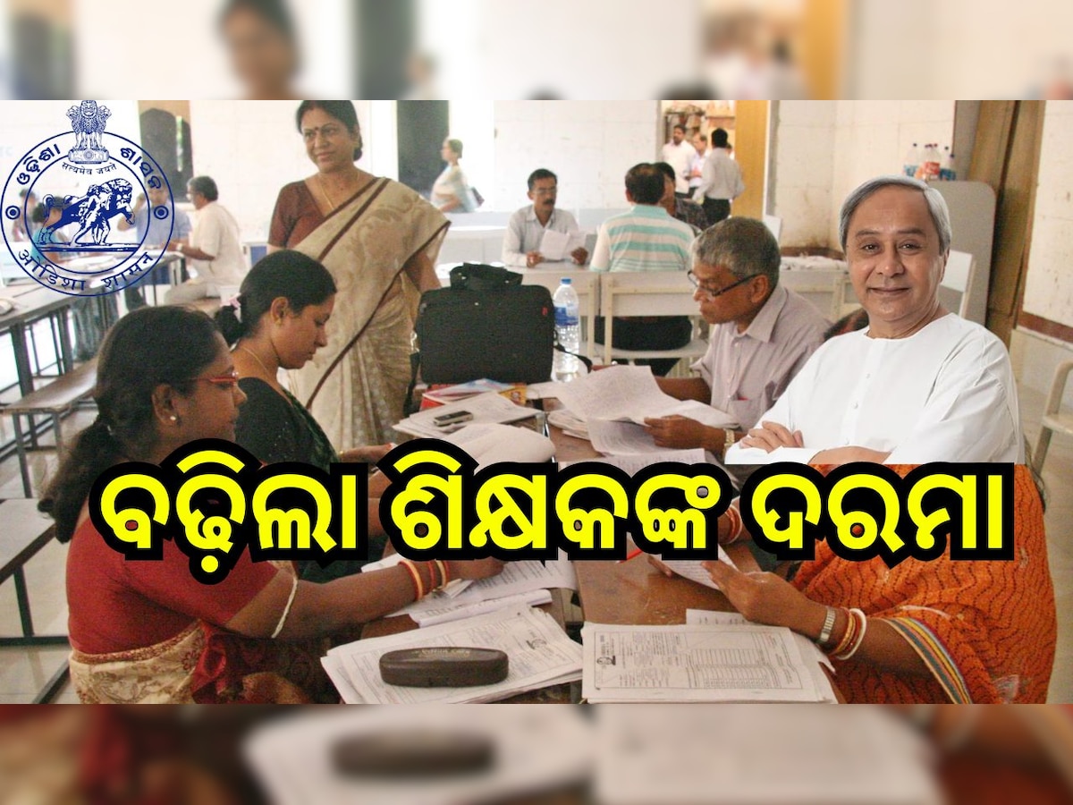 Odisha News: ଘରୋଇ କଲେଜ, ହାଇସ୍କୁଲ୍‍, ସଂସ୍କୃତ ଟୋଲ ଶିକ୍ଷକ ଓ କର୍ମଚାରୀଙ୍କ ବଢ଼ିଲା ଦରମା 