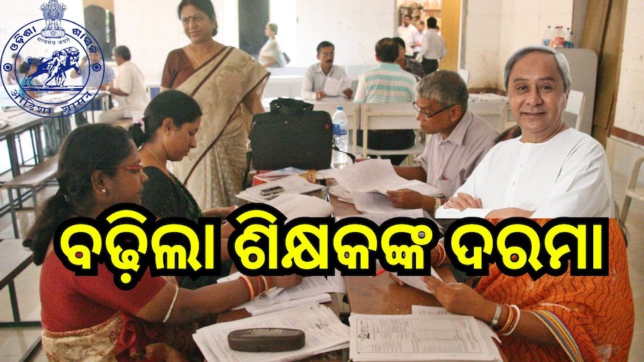 Odisha News: ଘରୋଇ କଲେଜ, ହାଇସ୍କୁଲ୍‍, ସଂସ୍କୃତ ଟୋଲ ଶିକ୍ଷକ ଓ କର୍ମଚାରୀଙ୍କ ବଢ଼ିଲା ଦରମା 