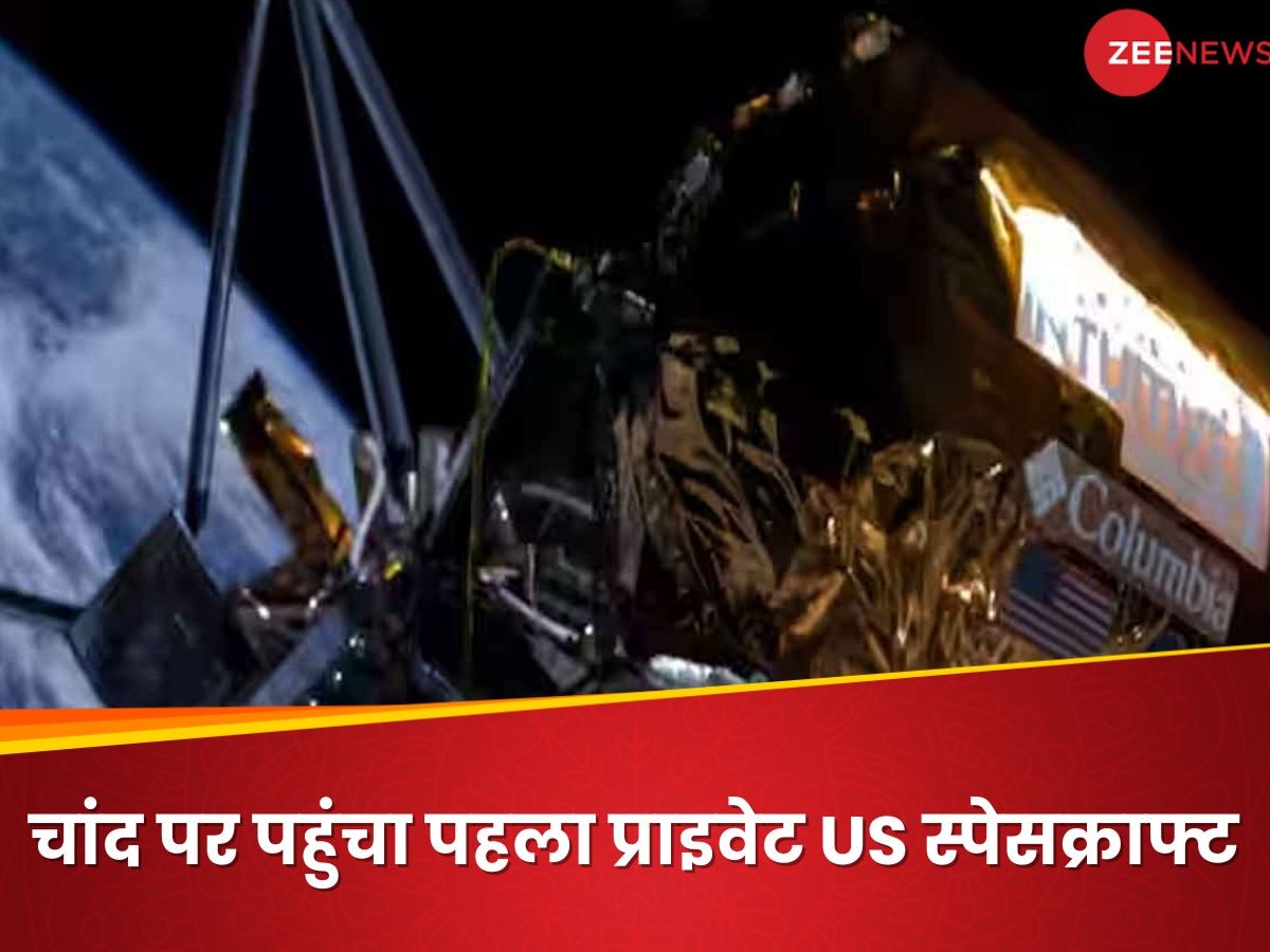 Odysseus: US ने 50 साल में पहली बार चांद की सतह को किया टच, प्राइवेट कंपनी ने लैंडिंग कर रचा इतिहास