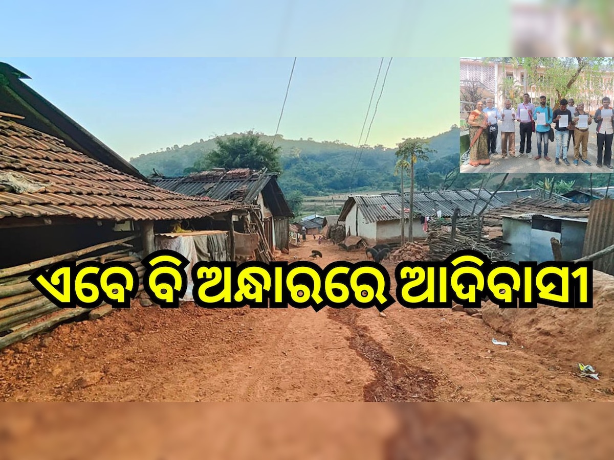 Odisha News: ସ୍ବାଧିନତାର ୭୫ ବର୍ଷ ପରେ ଆଦିବାସୀ ଗାଁ କୁ ରାସ୍ତା ଓ ବିଜୁଳି ଆଲୁଅ ସାତ ସପନ