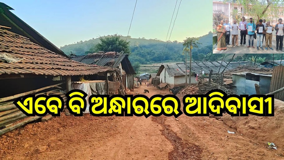 Odisha News: ସ୍ବାଧିନତାର ୭୫ ବର୍ଷ ପରେ ଆଦିବାସୀ ଗାଁ କୁ ରାସ୍ତା ଓ ବିଜୁଳି ଆଲୁଅ ସାତ ସପନ