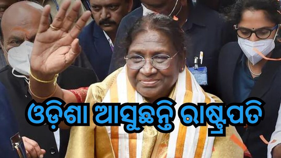 Odisha News:  ଫେବୃଆରୀ ୨୮ରେ ଓଡ଼ିଶା ଆସୁଛନ୍ତି ମହାମହିମ ରାଷ୍ଟ୍ରପତି ଦ୍ରୌପଦୀ ମୁର୍ମୁ