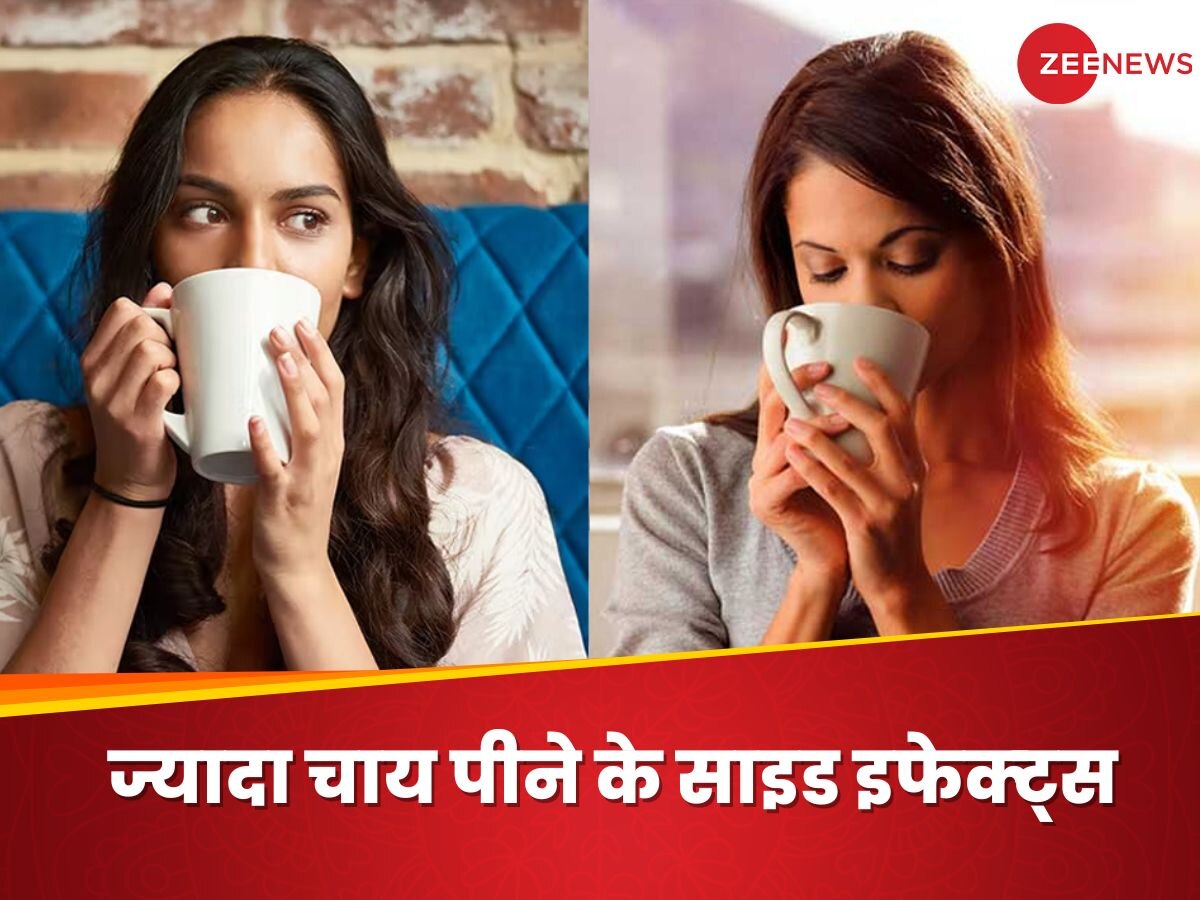 Tea Side Effects: क्या आप भी पीते हैं दिनभर में 3 कप से ज्यादा चाय? हो सकते हैं ऐसे नुकसान