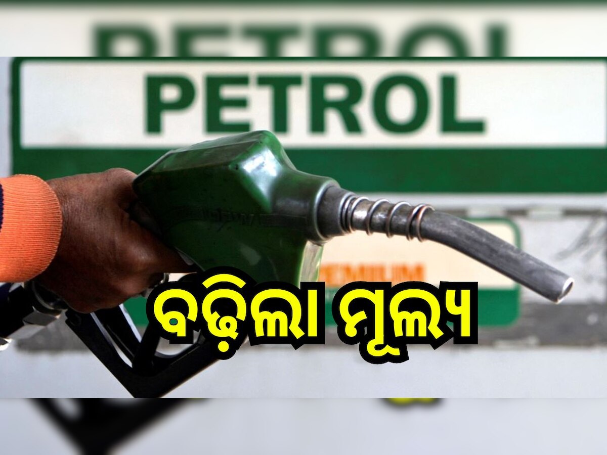 Petrol Diesel Price: ବଢ଼ିଲା ଲିଟର ପିଛା ପେଟ୍ରୋଲ ଡିଜେଲ ମୂଲ୍ୟ, ଆଜି ଓଡ଼ିଶାରେ...