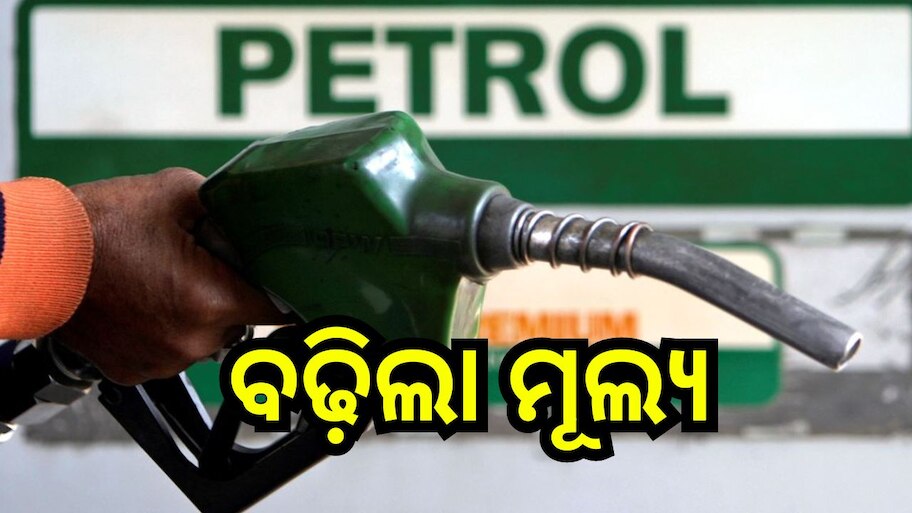 Petrol Diesel Price: ବଢ଼ିଲା ଲିଟର ପିଛା ପେଟ୍ରୋଲ ଡିଜେଲ ମୂଲ୍ୟ, ଆଜି ଓଡ଼ିଶାରେ...
