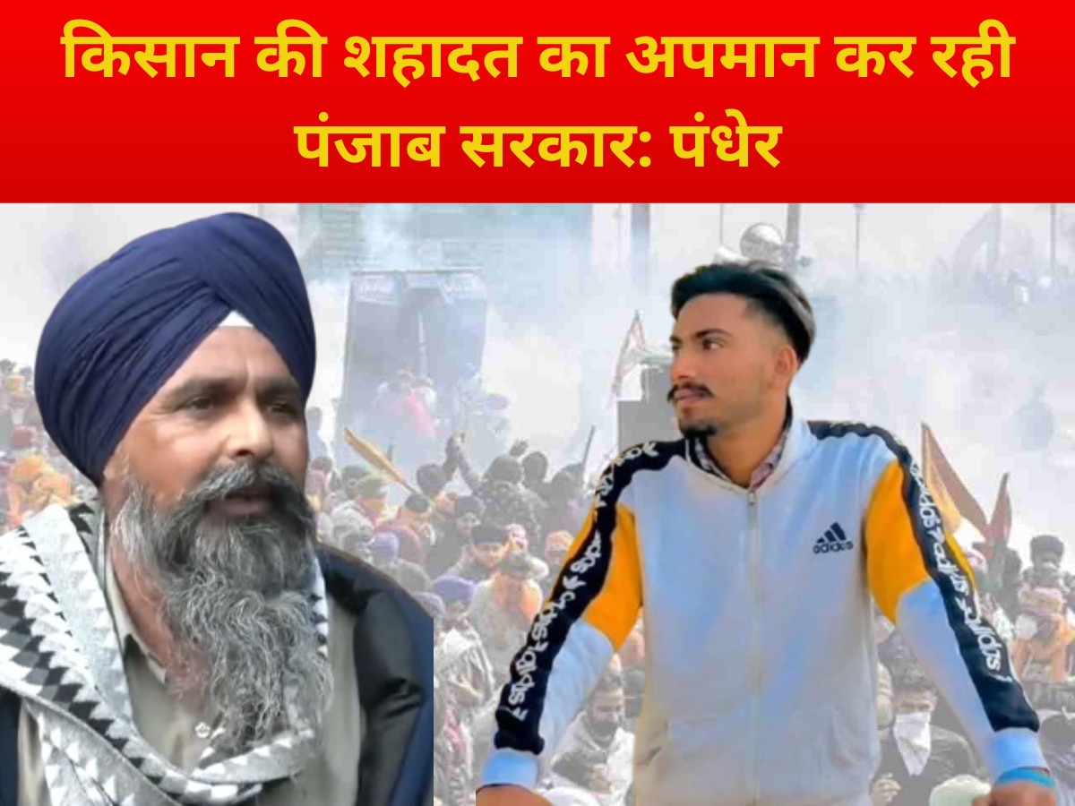 Kisan Andolan News: किसान नेता ने पंजाब सरकार पर लगाए आरोप तो मान ने शुभकरन के परिवार को 1 करोड़ मुआवजा देने का किया ऐलान