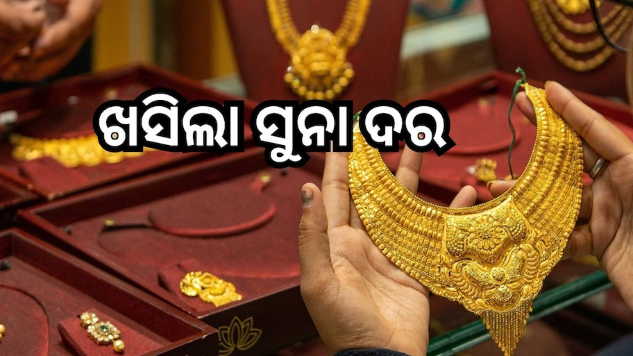 Gold Rate Today: ଖସିଲା ସୁନା ଦର, ଜାଣନ୍ତୁ ଗ୍ରାମ ପିଛା ଓଡି଼ଶାରେ କେତେ ରହିଛି ସୁନା ମୂଲ୍ୟ..