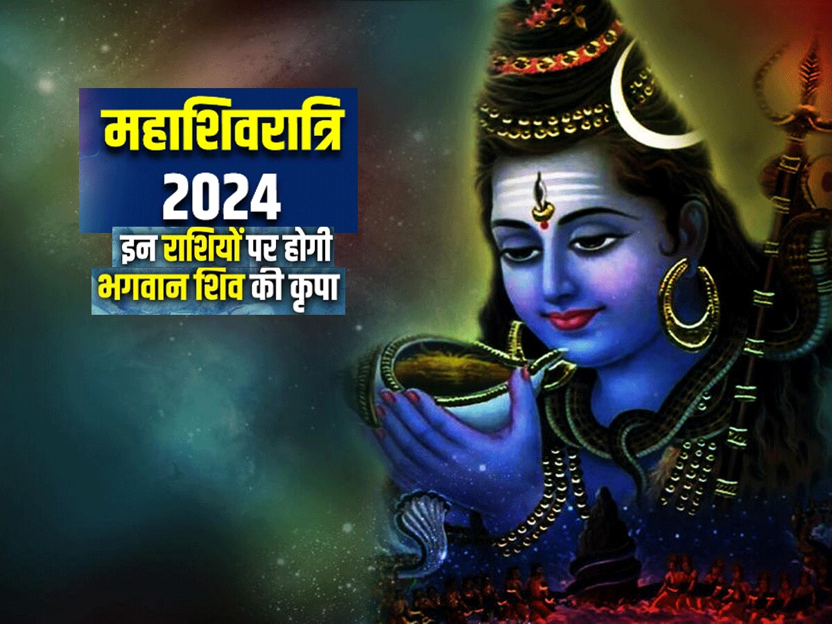 Mahashivratri 2024 : 8 मार्च को महाशिवरात्रि इस राशियों पर पूरे साल रहेगी भोलेनाथ की कृपा