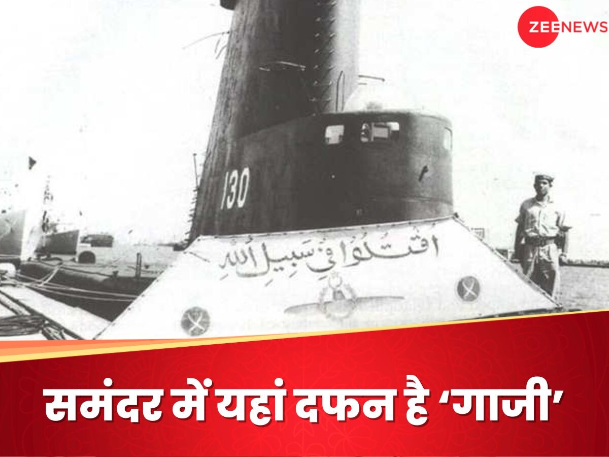 Ghazi Submarine: बंगाल की खाड़ी में पता चली पाकिस्तानी गाजी की 'कब्र', जान लीजिए टच भी क्यों नहीं कर रही नेवी?