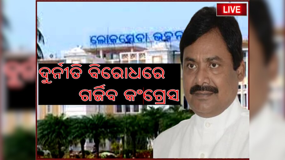 Odisha news live updates:ସୋମବାର ଲୋକସେବା ଭବନ ଘେରାଉ କରିବ କଂଗ୍ରେସ, ପଢନ୍ତୁ ଆଉ କିଛି ଖବର