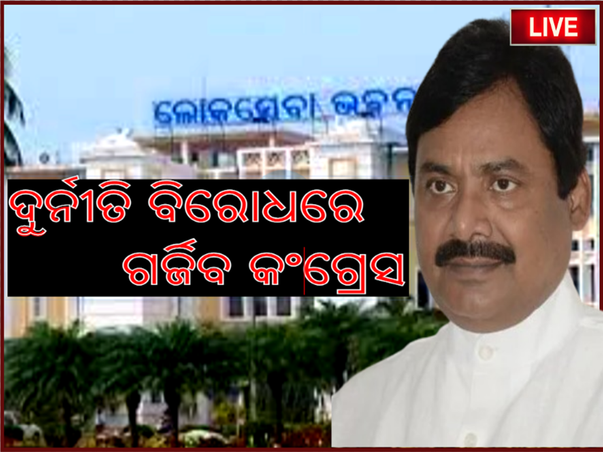 Odisha news live updates:ସୋମବାର ଲୋକସେବା ଭବନ ଘେରାଉ କରିବ କଂଗ୍ରେସ, ପଢନ୍ତୁ ଆଉ କିଛି ଖବର Odisha news live updates:ସୋମବାର ଲୋକସେବା ଭବନ ଘେରାଉ କରିବ କଂଗ୍ରେସ, ପଢନ୍ତୁ ଆଉ କିଛି ଖବର