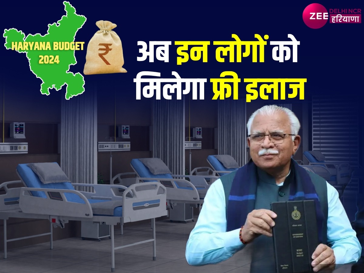 Haryana Budget: 10 लाख रुपये की वार्षिक आय वर्ग वाले लोग भी उठा सकेंगे 5 लाख रुपये के फ्री इलाज का लाभ