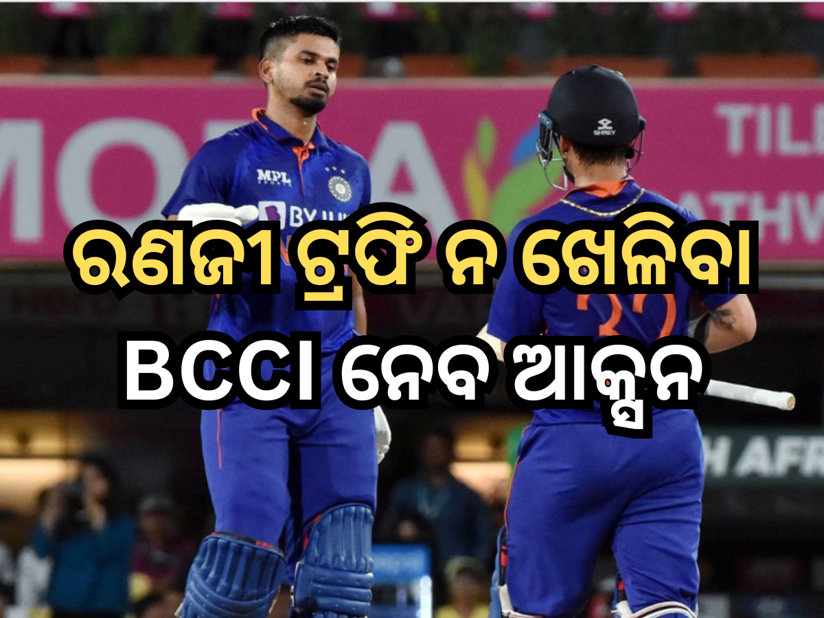 ଆୟର-ଇଶାନ ଉପରେ ବିସିସିଆଇ ନେବ ଆକ୍ସନ, ରଣଜୀ ଟ୍ରଫି ନ ଖେଳିବା ପାଇଁ ମିଳିବ ଦଣ୍ଡ ଆୟର-ଇଶାନ ଉପରେ ବିସିସିଆଇ ନେବ ଆକ୍ସନ, ରଣଜୀ ଟ୍ରଫି ନ ଖେଳିବା ପାଇଁ ମିଳିବ ଦଣ୍ଡ