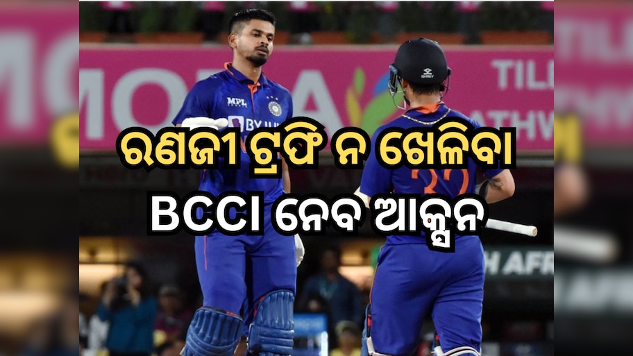 ଆୟର-ଇଶାନ ଉପରେ ବିସିସିଆଇ ନେବ ଆକ୍ସନ, ରଣଜୀ ଟ୍ରଫି ନ ଖେଳିବା ପାଇଁ ମିଳିବ ଦଣ୍ଡ
