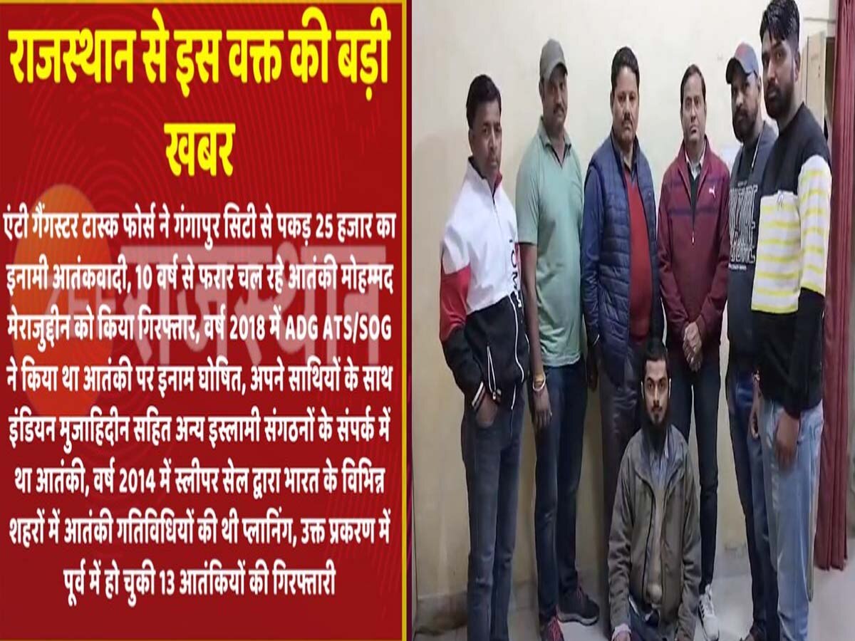 Rajasthan breaking news: राजस्थान में एंटी गैंगस्टर टास्क फोर्स को मिली बड़ी सफलता, इनामी आतंकवादी गिरफ्तार