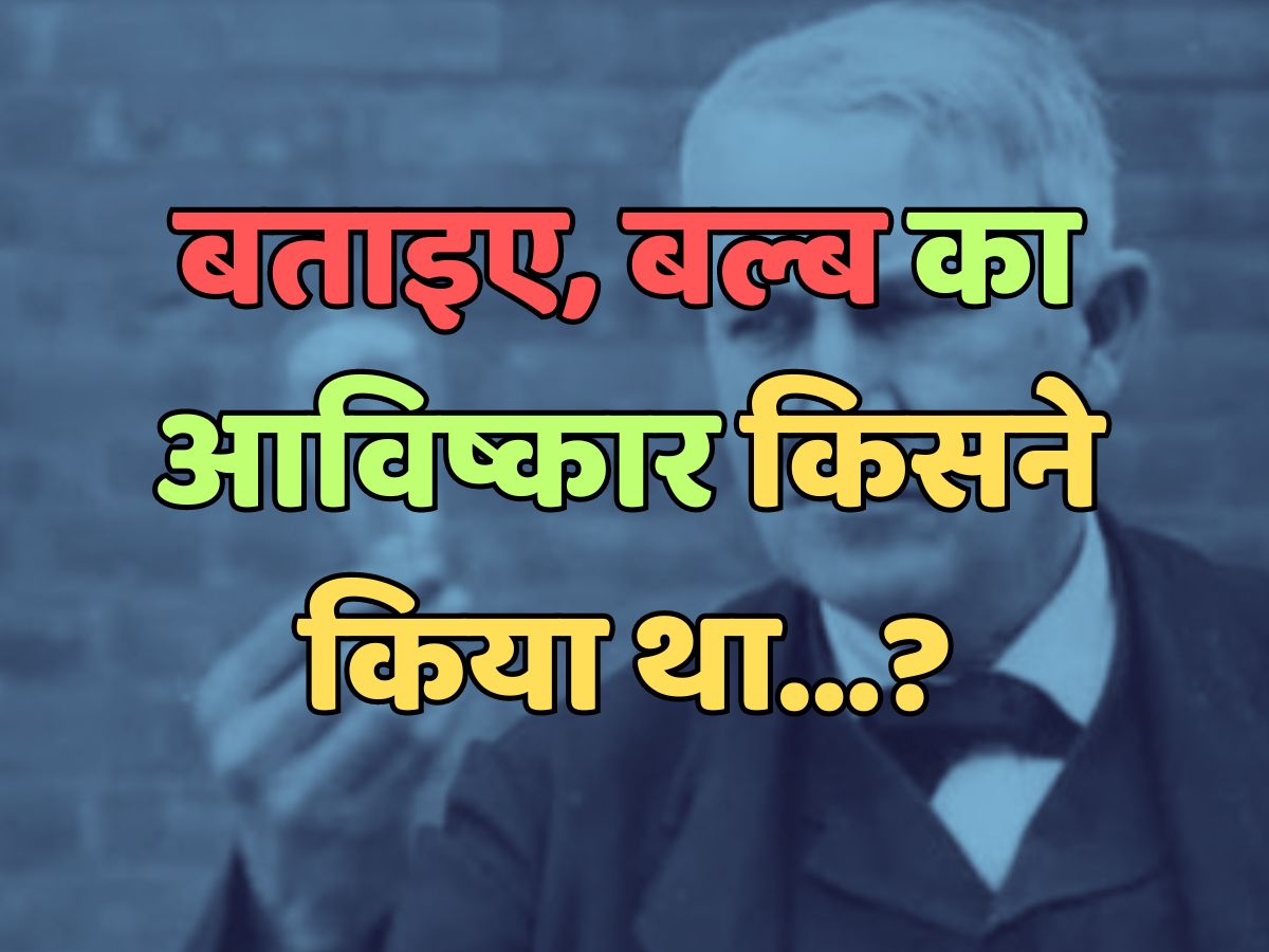 Trending Quiz : बल्ब का आविष्कार किसने किया था? Trending Quiz : बल्ब का आविष्कार किसने किया था?
