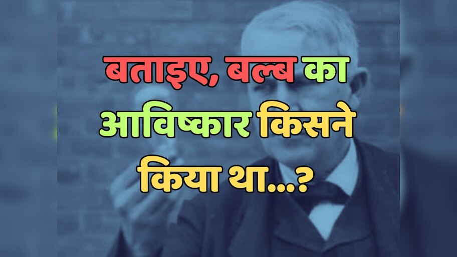 Trending Quiz : बल्ब का आविष्कार किसने किया था?
