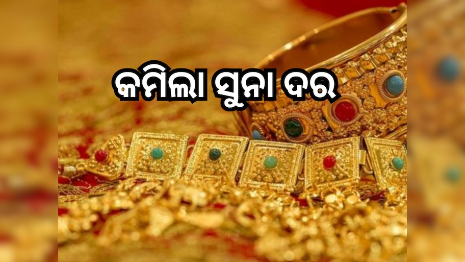 Gold Price Today: ସୁନା କିଣିବା ପାଇଁ ଚାହୁଁଥିବା ଲୋକଙ୍କ ପାଇଁ ଖୁସି ଖବର, ଶସ୍ତା ହେଲା ଦର