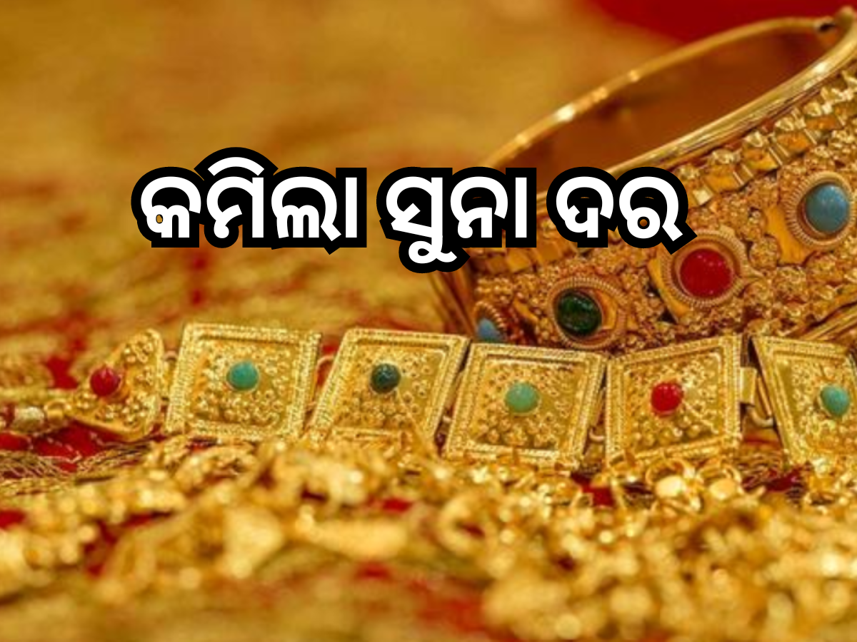 Gold Price Today: ସୁନା କିଣିବା ପାଇଁ ଚାହୁଁଥିବା ଲୋକଙ୍କ ପାଇଁ ଖୁସି ଖବର, ଶସ୍ତା ହେଲା ଦର Gold Price Today: ସୁନା କିଣିବା ପାଇଁ ଚାହୁଁଥିବା ଲୋକଙ୍କ ପାଇଁ ଖୁସି ଖବର, ଶସ୍ତା ହେଲା ଦର