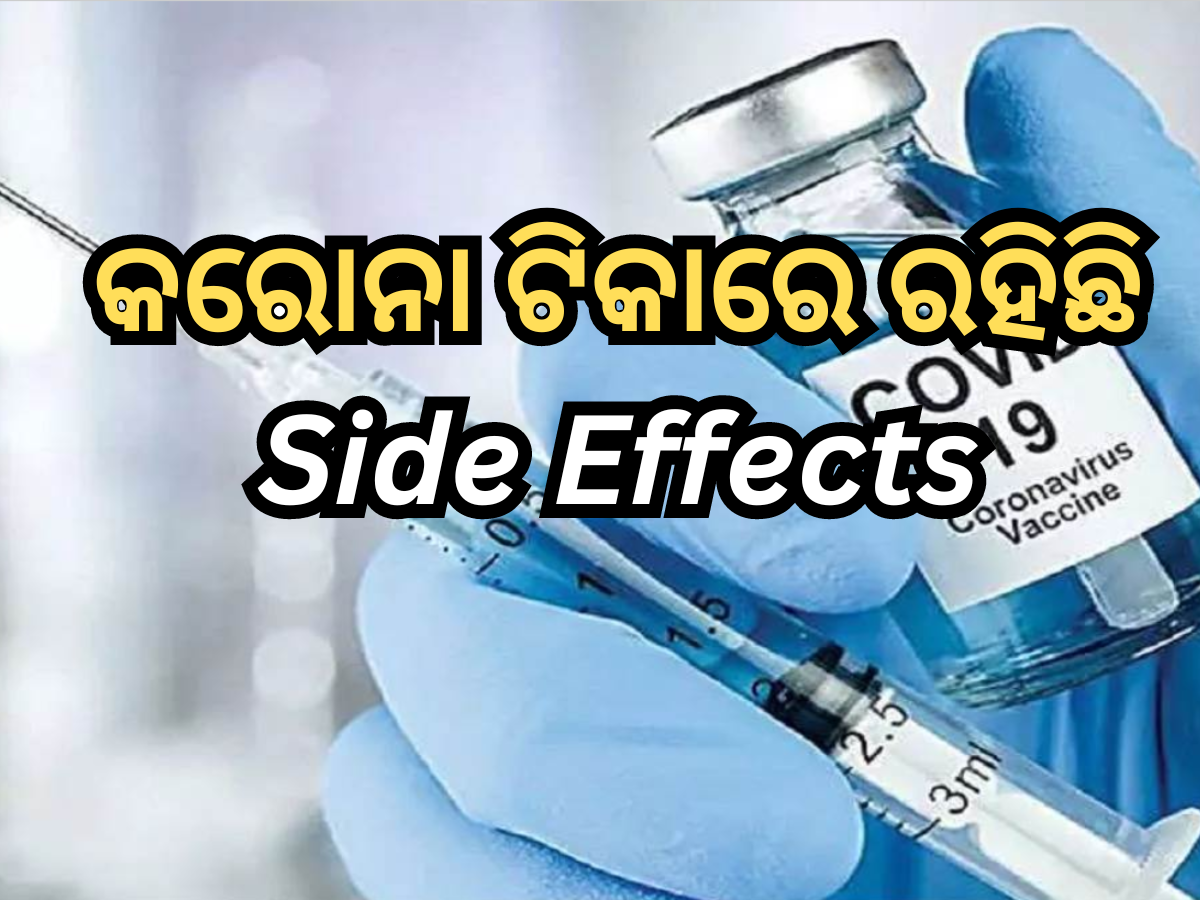 କରୋନା ଟିକା ନେଇଥିବା ଲୋକଙ୍କ ଠାରେ ଦେଖିବାକୁ ମିଳୁଛି ପାର୍ଶ୍ୱ ପ୍ରତିକ୍ରିୟା, ଗବେଷଣାରେ ହେଲା ଖୁଲାସା କରୋନା ଟିକା ନେଇଥିବା ଲୋକଙ୍କ ଠାରେ ଦେଖିବାକୁ ମିଳୁଛି ପାର୍ଶ୍ୱ ପ୍ରତିକ୍ରିୟା, ଗବେଷଣାରେ ହେଲା ଖୁଲାସା