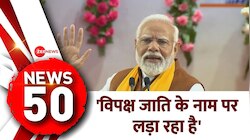 Modi on Congress: 'विपक्ष जाति के नाम पर लड़ा रहा है' | News 50