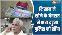 किसान को मिला पैसों और जेवरात से भरा पर्स, खोया बटुआ पुलिस को सौंपा