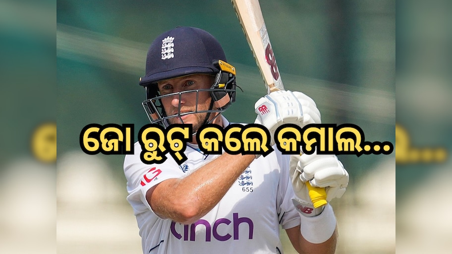 IND Vs ENG: ରାଞ୍ଚି ଟେଷ୍ଟରେ କମାଲ କଲେ ଜୋ ରୁଟ୍, ଗୋଟିଏ ଇନିଂସରେ କଲେ ଦୁଇଟି ବଡ଼ ରେକର୍ଡ
