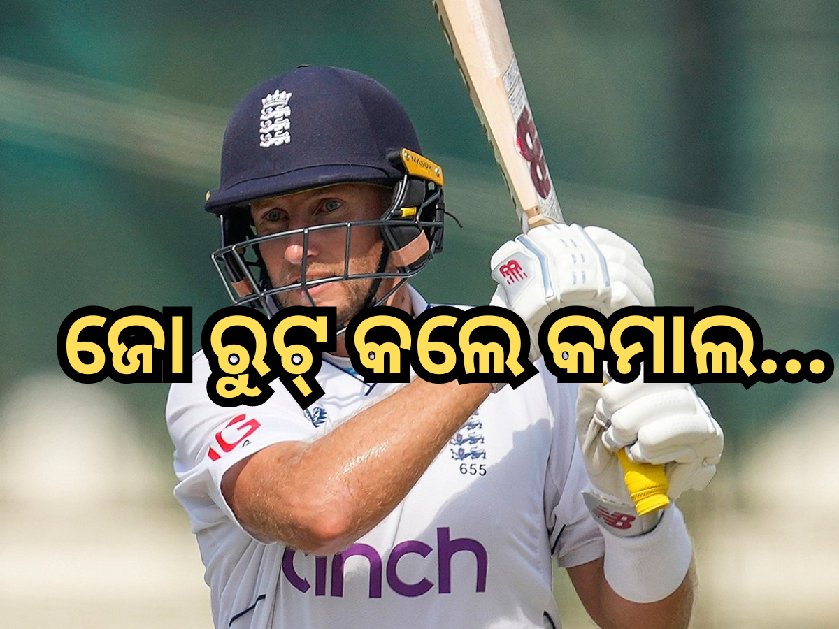 IND Vs ENG: ରାଞ୍ଚି ଟେଷ୍ଟରେ କମାଲ କଲେ ଜୋ ରୁଟ୍, ଗୋଟିଏ ଇନିଂସରେ କଲେ ଦୁଇଟି ବଡ଼ ରେକର୍ଡ IND Vs ENG: ରାଞ୍ଚି ଟେଷ୍ଟରେ କମାଲ କଲେ ଜୋ ରୁଟ୍, ଗୋଟିଏ ଇନିଂସରେ କଲେ ଦୁଇଟି ବଡ଼ ରେକର୍ଡ