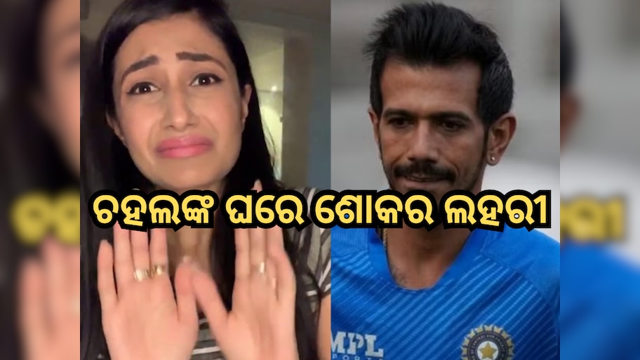 କ୍ରିକେଟର ୟୁଜବେନ୍ଦ୍ର ଚହଲଙ୍କ ଘରେ ଶୋକର ଲହରୀ, ଜଣେ ଘନିଷ୍ଠଙ୍କ ମୃତ୍ୟୁ ସମ୍ପର୍କରେ ସୂଚନା ଦେଲେ ପତ୍ନୀ ଧନଶ୍ରୀ