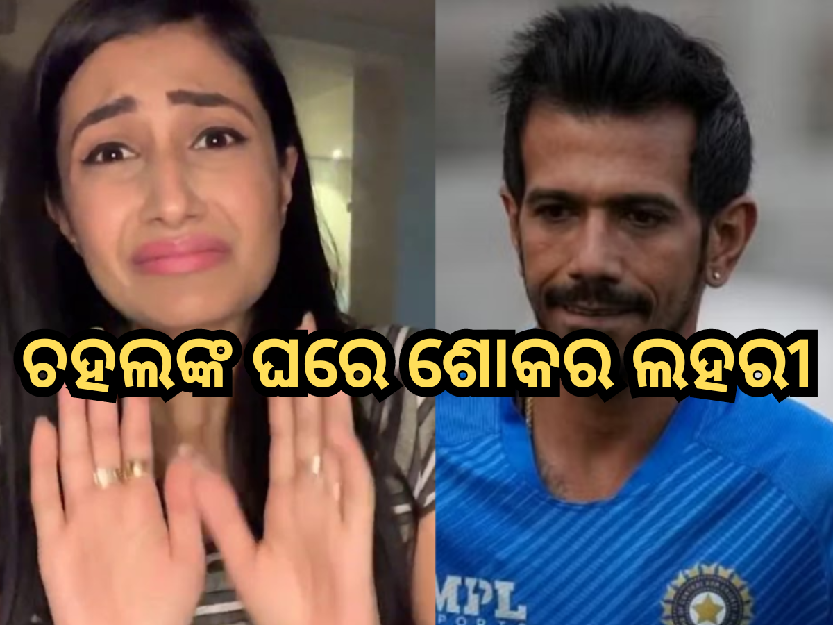 କ୍ରିକେଟର ୟୁଜବେନ୍ଦ୍ର ଚହଲଙ୍କ ଘରେ ଶୋକର ଲହରୀ, ଜଣେ ଘନିଷ୍ଠଙ୍କ ମୃତ୍ୟୁ ସମ୍ପର୍କରେ ସୂଚନା ଦେଲେ ପତ୍ନୀ ଧନଶ୍ରୀ କ୍ରିକେଟର ୟୁଜବେନ୍ଦ୍ର ଚହଲଙ୍କ ଘରେ ଶୋକର ଲହରୀ, ଜଣେ ଘନିଷ୍ଠଙ୍କ ମୃତ୍ୟୁ ସମ୍ପର୍କରେ ସୂଚନା ଦେଲେ ପତ୍ନୀ ଧନଶ୍ରୀ