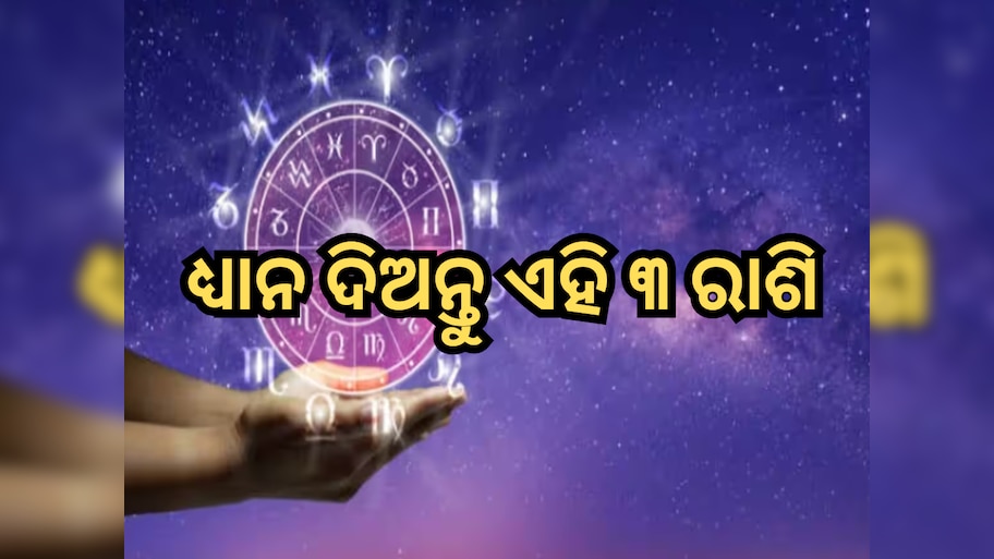 Rahu-Budh Conjunction: ୧୨ ଦିନ ପରେ ରାହୁ-ବୁଧର ମିଳନ, ଏହି ୩ ରାଶିଙ୍କ ପାଇଁ ବୃଦ୍ଧି ପାଇବ ଅସୁବିଧା