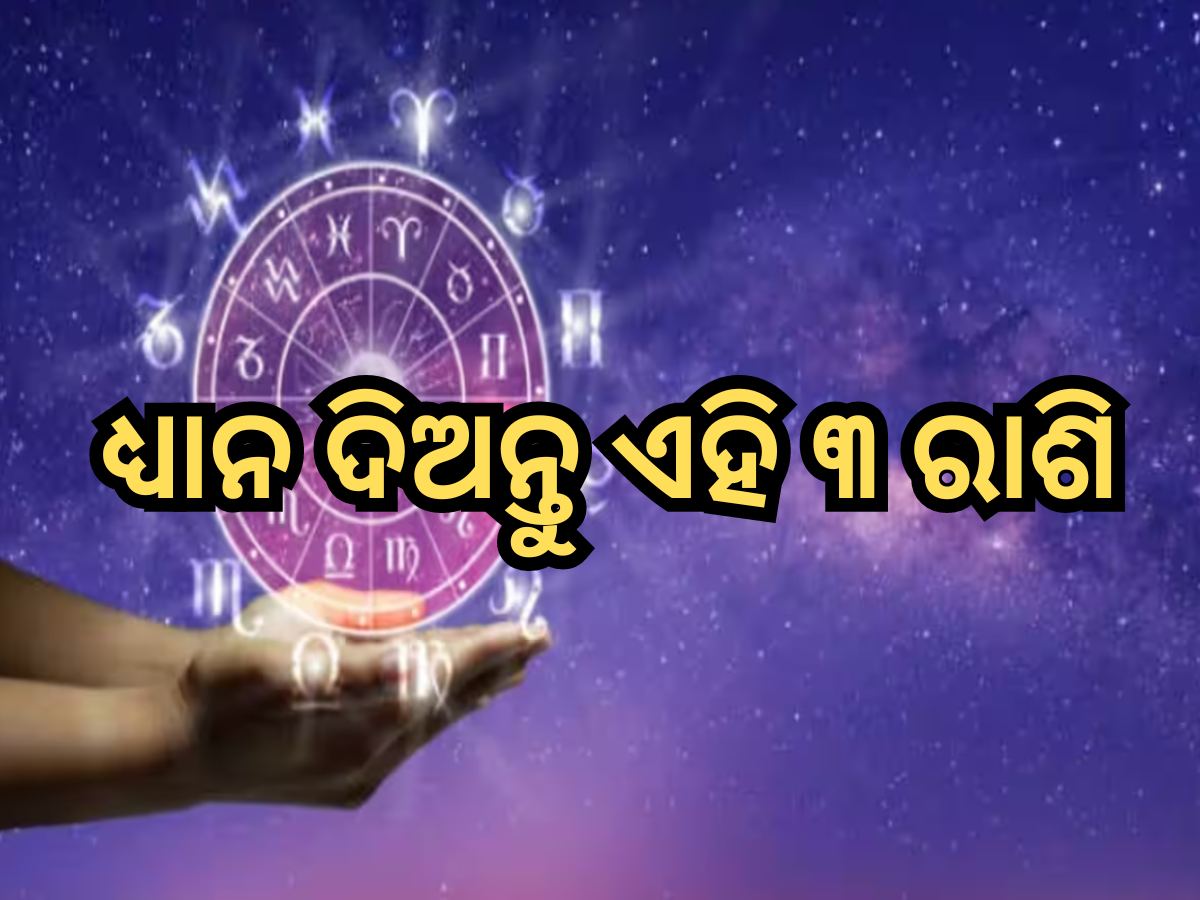 Rahu-Budh Conjunction: ୧୨ ଦିନ ପରେ ରାହୁ-ବୁଧର ମିଳନ, ଏହି ୩ ରାଶିଙ୍କ ପାଇଁ ବୃଦ୍ଧି ପାଇବ ଅସୁବିଧା Rahu-Budh Conjunction: ୧୨ ଦିନ ପରେ ରାହୁ-ବୁଧର ମିଳନ, ଏହି ୩ ରାଶିଙ୍କ ପାଇଁ ବୃଦ୍ଧି ପାଇବ ଅସୁବିଧା