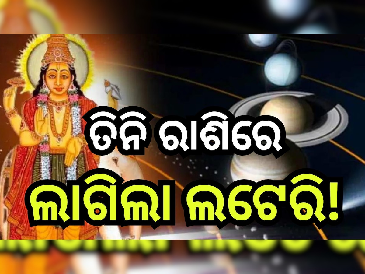 Guru Gochar 2024: ତିନି ରାଶିଙ୍କ ଭାଗ୍ୟ ବଦଳାଇବେ ବୃହସ୍ପତି, ମାଟି ଧରିଲେ ହେବ ସୁନା!