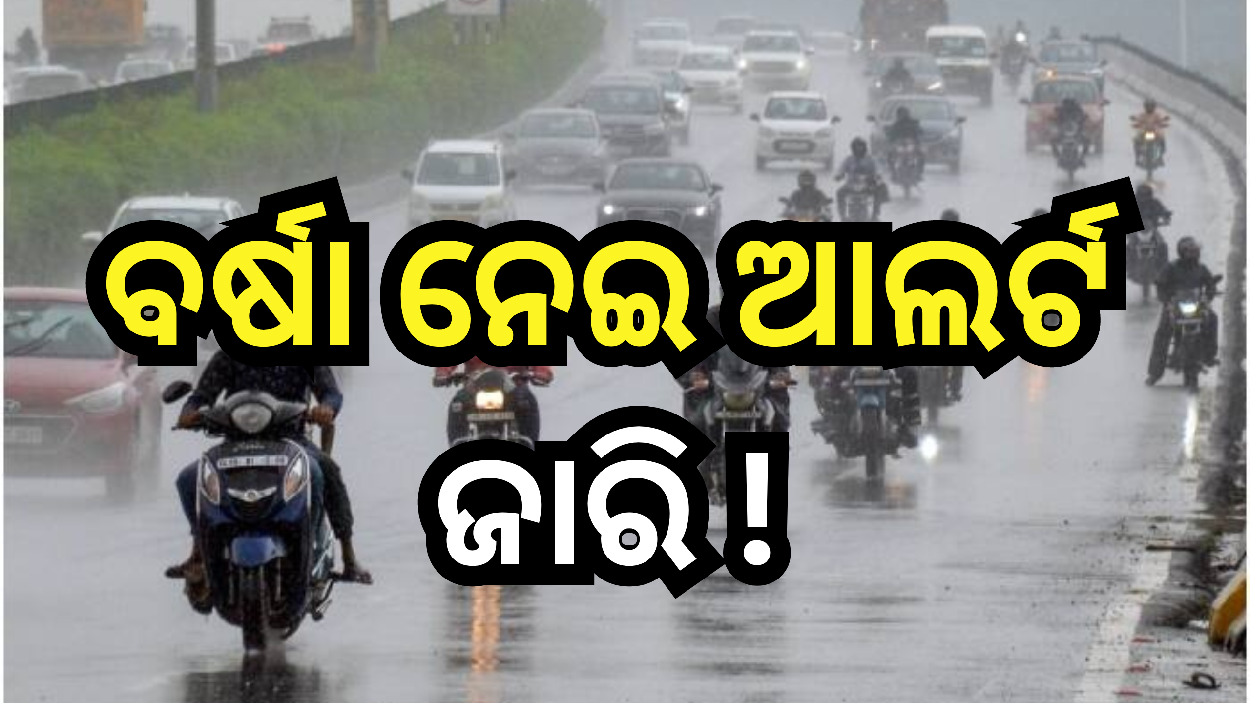 Weather Update: ଆଜି ୧୪ ଜିଲ୍ଲାରେ ବର୍ଷା ନେଇ ୟେଲୋ ଆଲର୍ଟ ଜାରି ! Weather Update: ଆଜି ୧୪ ଜିଲ୍ଲାରେ ବର୍ଷା ନେଇ ୟେଲୋ ଆଲର୍ଟ ଜାରି !