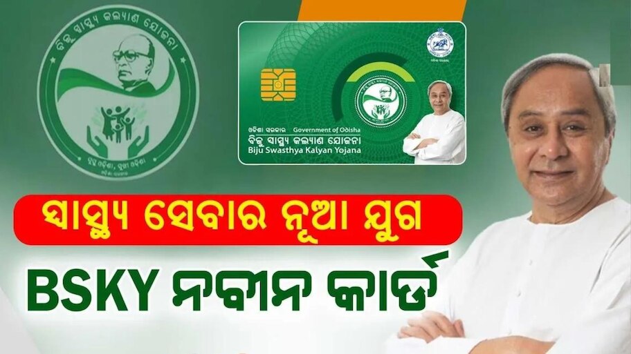 BSKY: ହିତାଧିକାରୀଙ୍କ ପାଇଁ ଖୁସି ଖବର,  ଏହି ଦିନ ବଣ୍ଟାଯିବ ' ବିଏସକେଓ୍ବାଇ ନବୀନ କାର୍ଡ' 