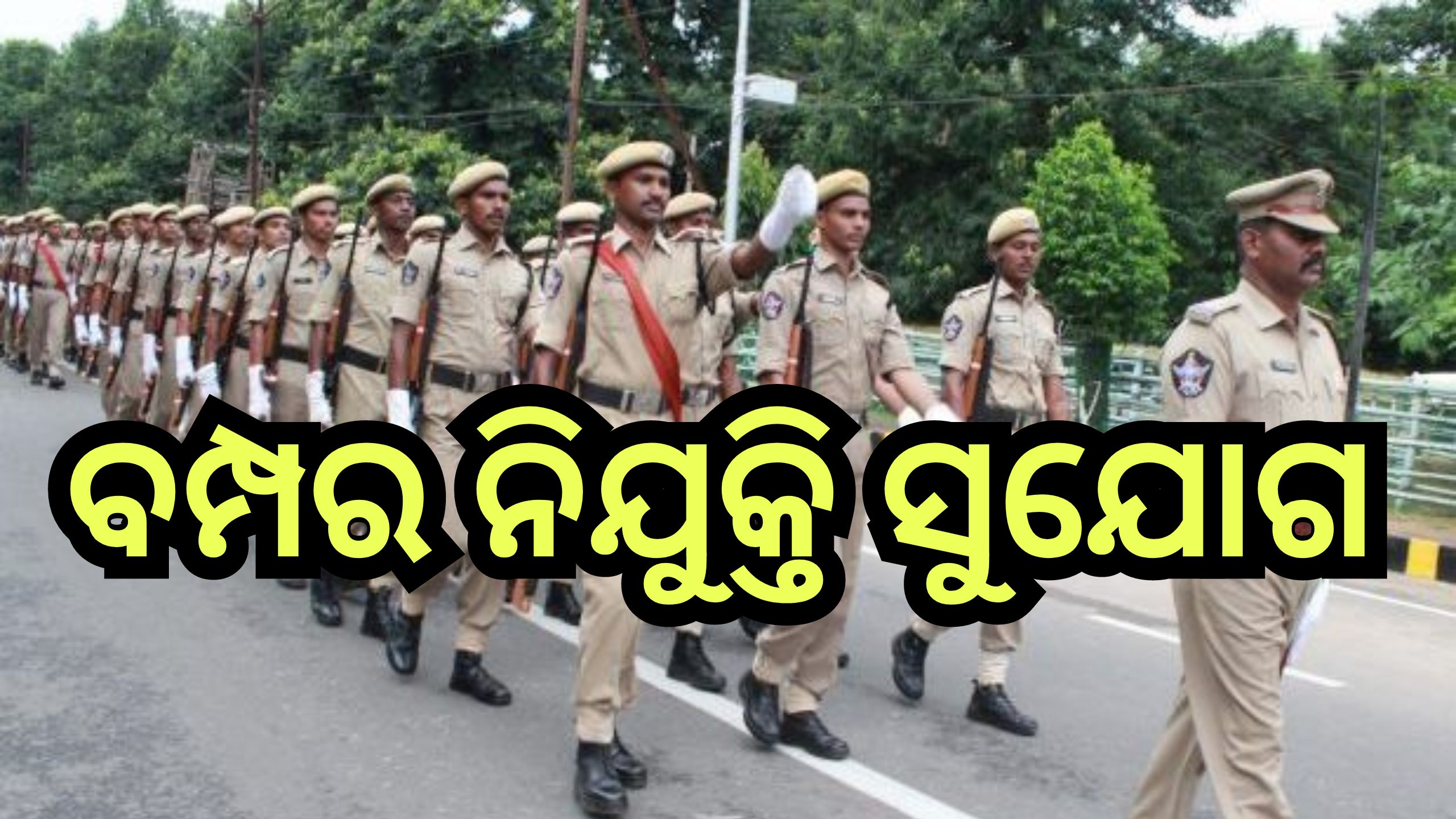 Odisha Police Recruitment 2024: ଦଶମ ପାସ୍ କରିଥିଲେ ମିଳିବ ପୋଲିସ୍ ଚାକିରି ...