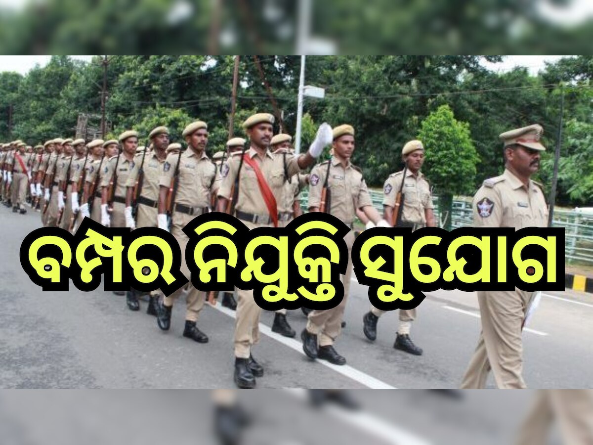 Odisha Police Recruitment 2024: ଦଶମ ପାସ୍ କରିଥିଲେ ମିଳିବ ପୋଲିସ୍ ଚାକିରି, ଆଜିହିଁ କରନ୍ତୁ ଆବେଦନ